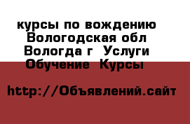 курсы по вождению - Вологодская обл., Вологда г. Услуги » Обучение. Курсы   